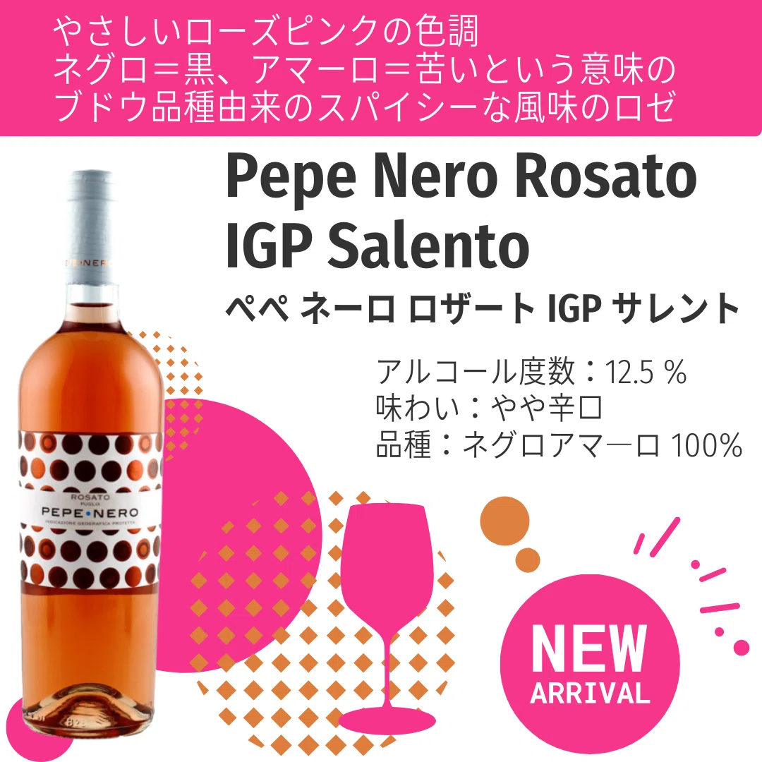 ぺぺろんちーの チンニョモーロ [ぺぺネーロ ロゼ] 登場！｜AlcotradeTrust