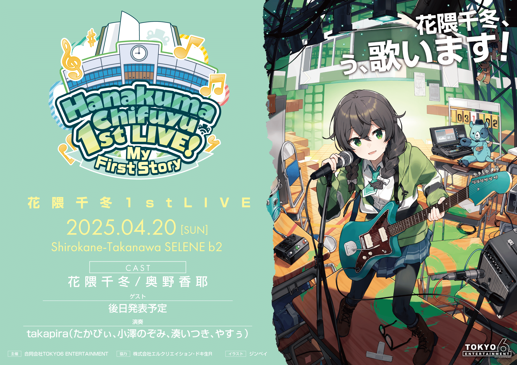 夏色花梨・花隈千冬1st LIVEについて(24/10/23)|TOKYO6 ENTERTAINMENT 夏色花梨・花隈千冬1st LIVEについて(24/10/23)|TOKYO6 ENTERTAINMENT