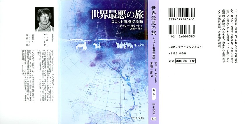 ガラード『世界最悪の旅』を読んで｜堀さと