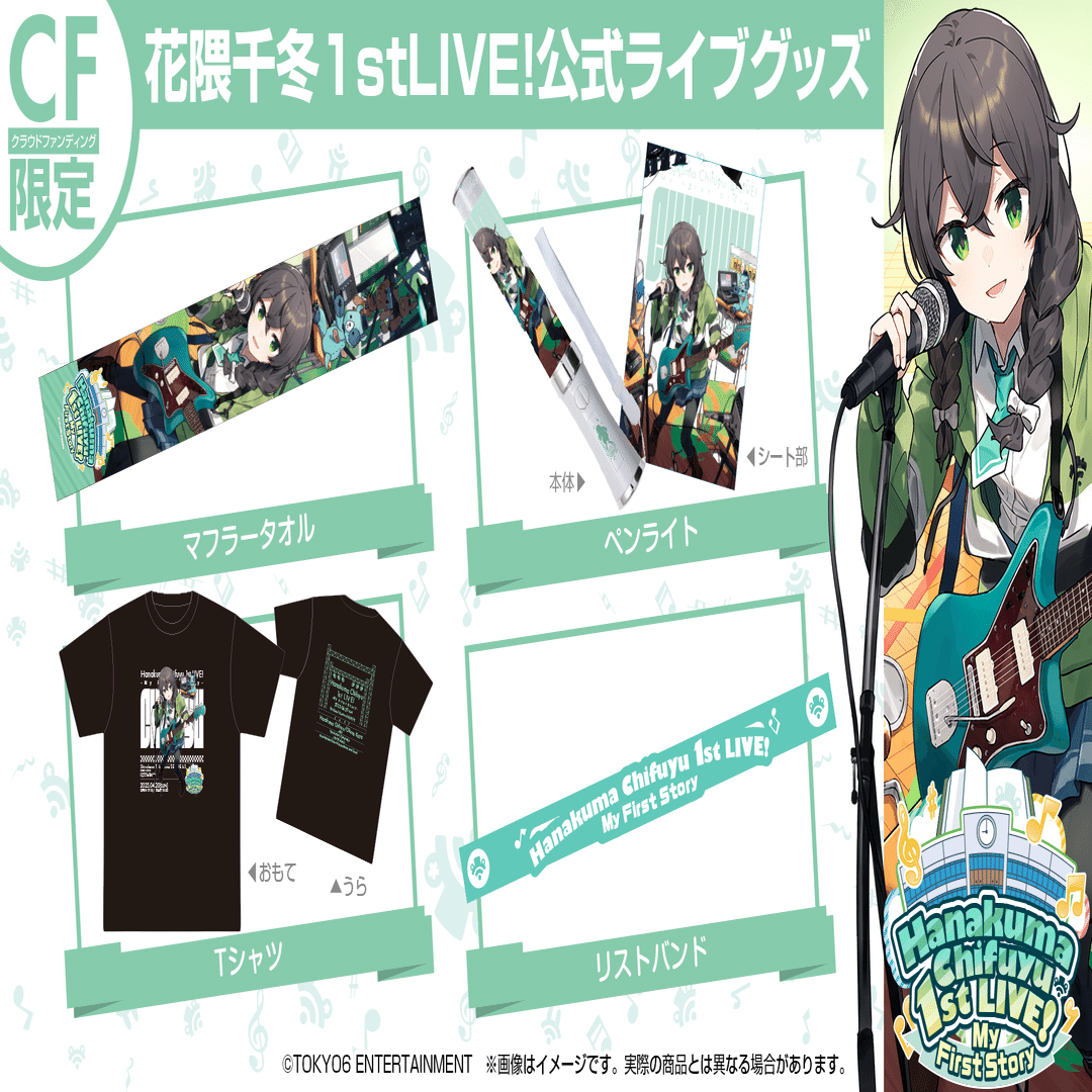 花隈千冬 1st LIVE！My First Story グッズ 夏色花梨・花隈千冬1st LIVEについて(24/10/23)｜TOKYO6 ENTERTAINMENT