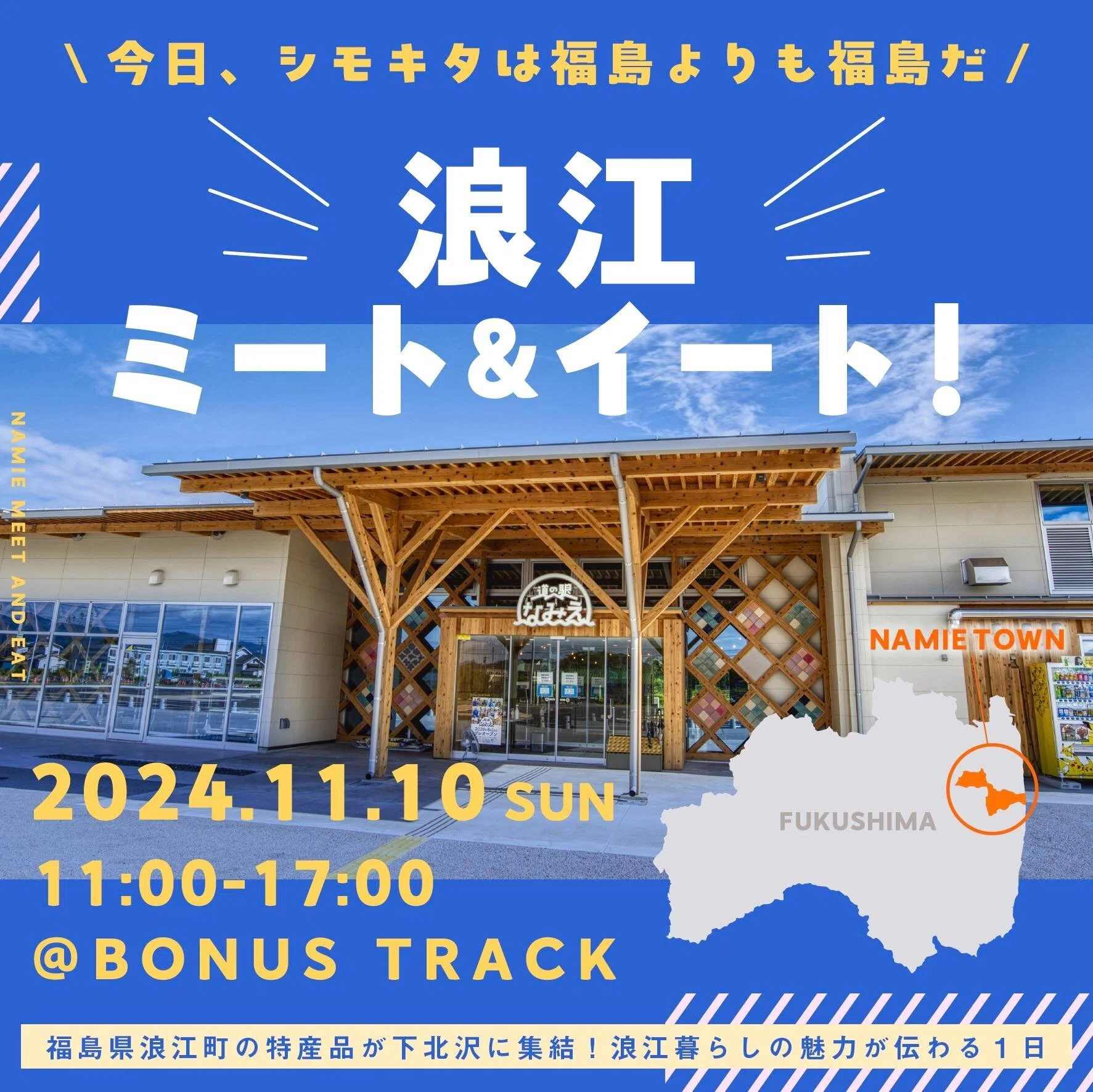 11/10(日) ＼今日、シモキタは福島よりも福島だ ／ 浪江ミート＆イート
