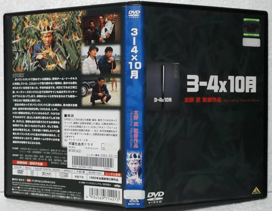 北野武監督映画 「3-4x10月、 ソナチネ、ブラザー、HANA-BI」 北野武監督映画 「3-4x10月、 ソナチネ、ブラザー、HANA-BI」