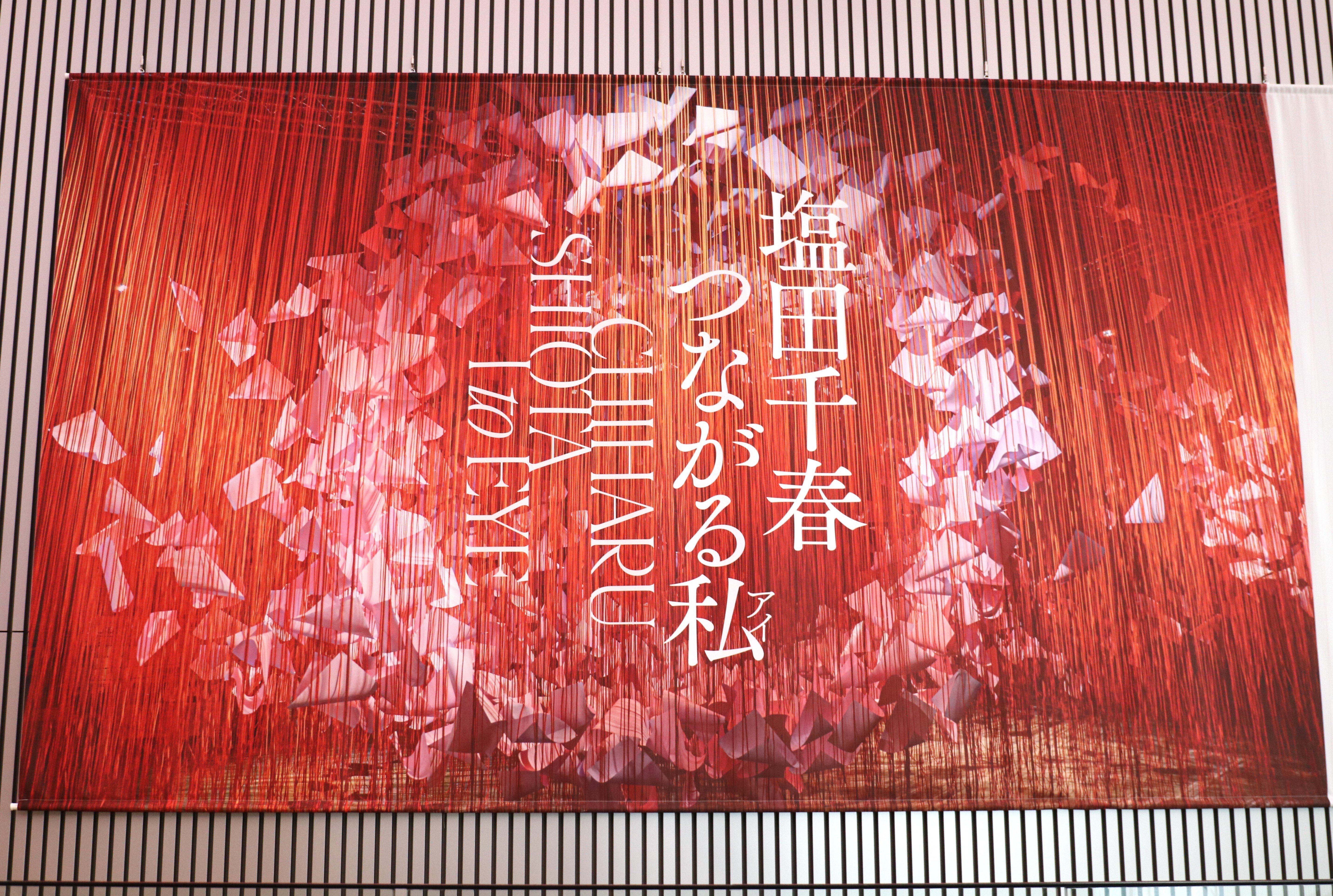 静かな生の息吹 -塩田千春「つながる私(アイ)」(-12/1)｜Abbey -旅する