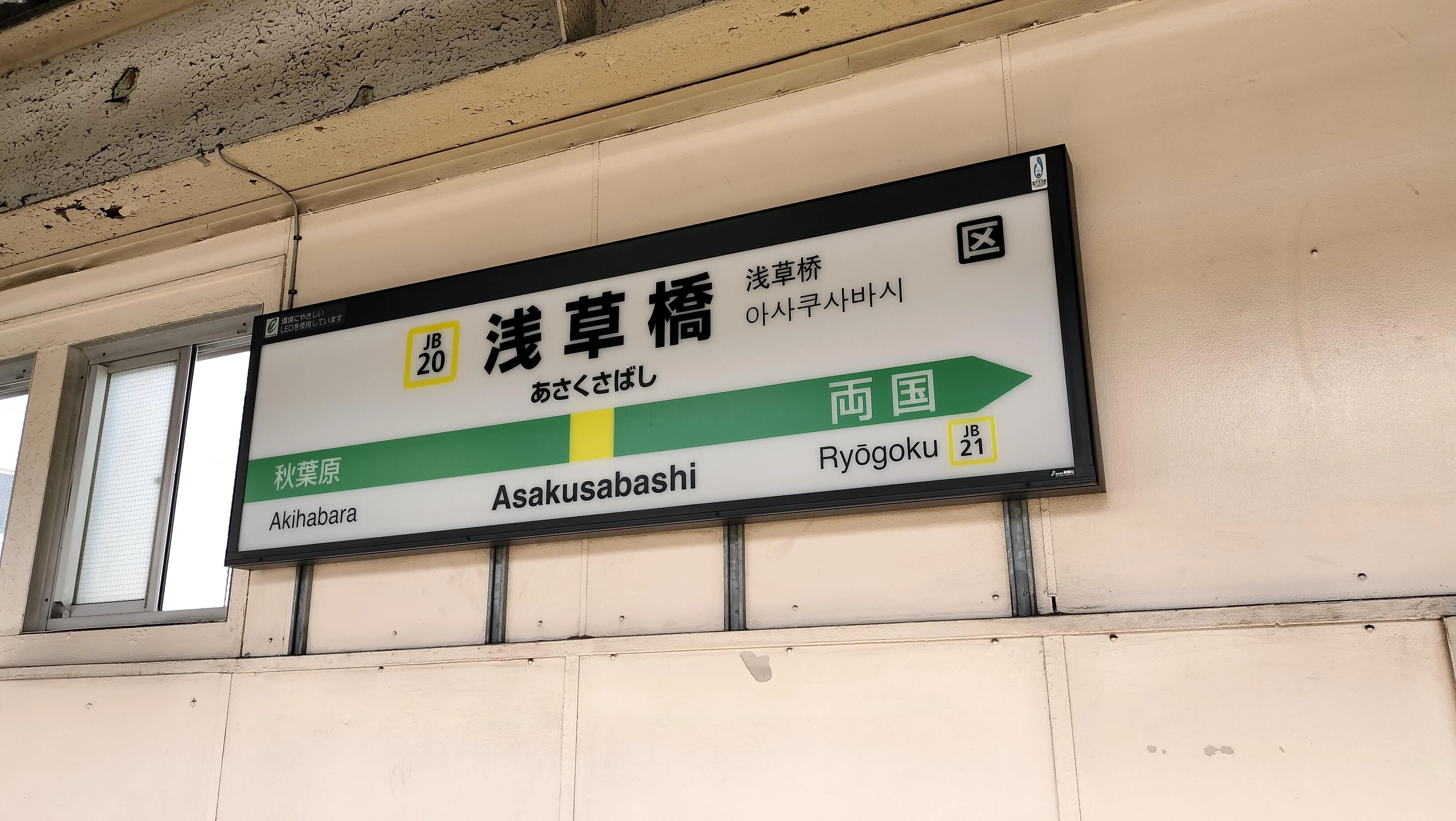 レールで組まれた上屋と、美しい高架橋の駅・・浅草橋駅の魅力に迫る