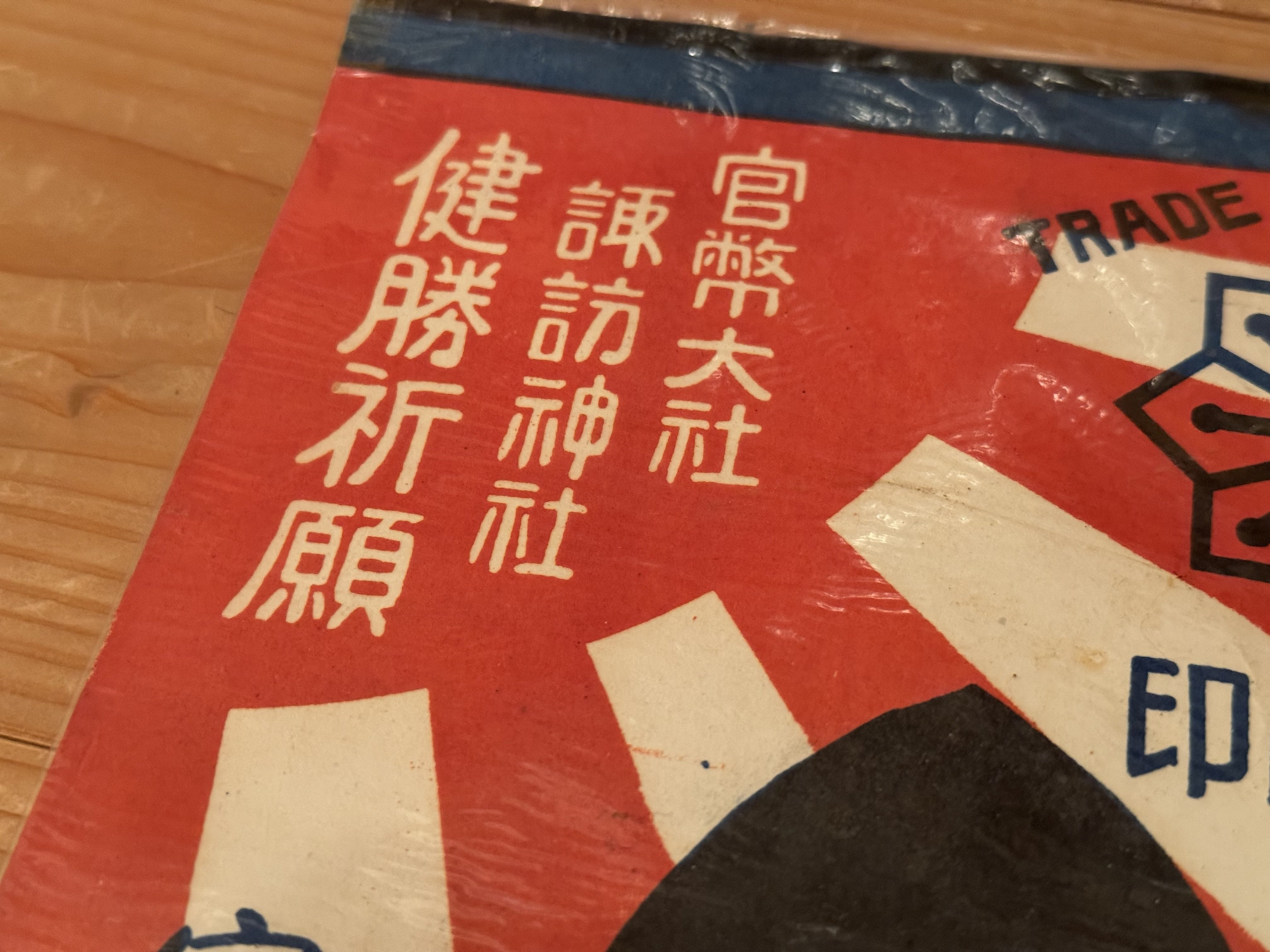 戦時下の商品、売り出すにも目立たねばと吊り下げ広告など工夫さまざま