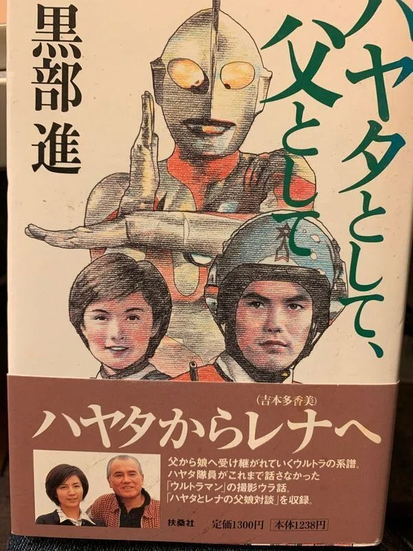 黒部進さん生誕祭・ハヤタという人物の魅力について|諸星だりあ