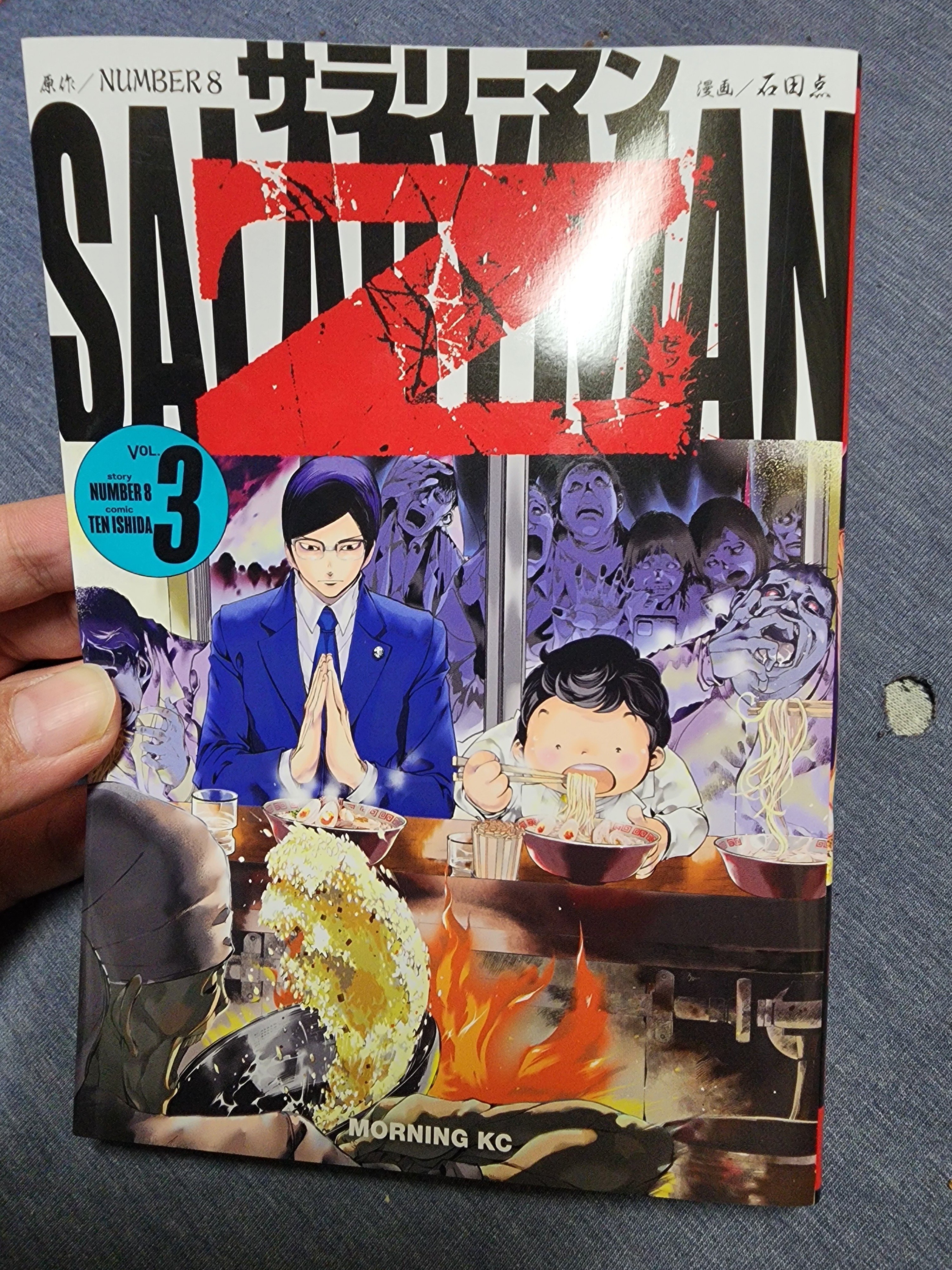 サラリーマンZ』3巻｜馬上