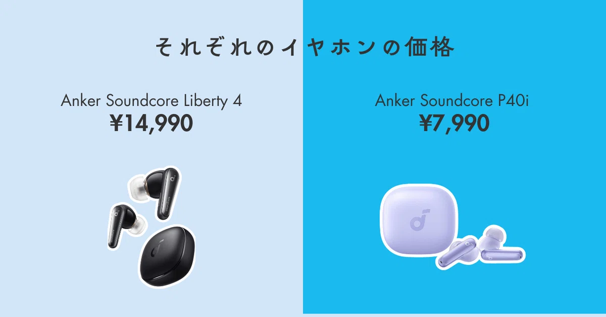 soundcore P40i Liberty4 2点セット Anker Soundcore p40iとLiberty4の違いを徹底比較 | CHIGAI-HIKAKU