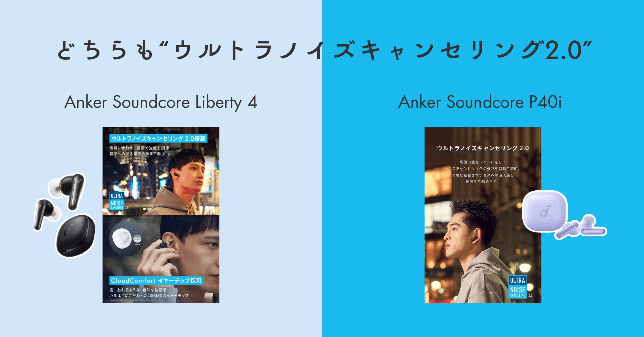 Anker Soundcore Liberty 4とAnker Soundcore P40iをイマサラ比較する