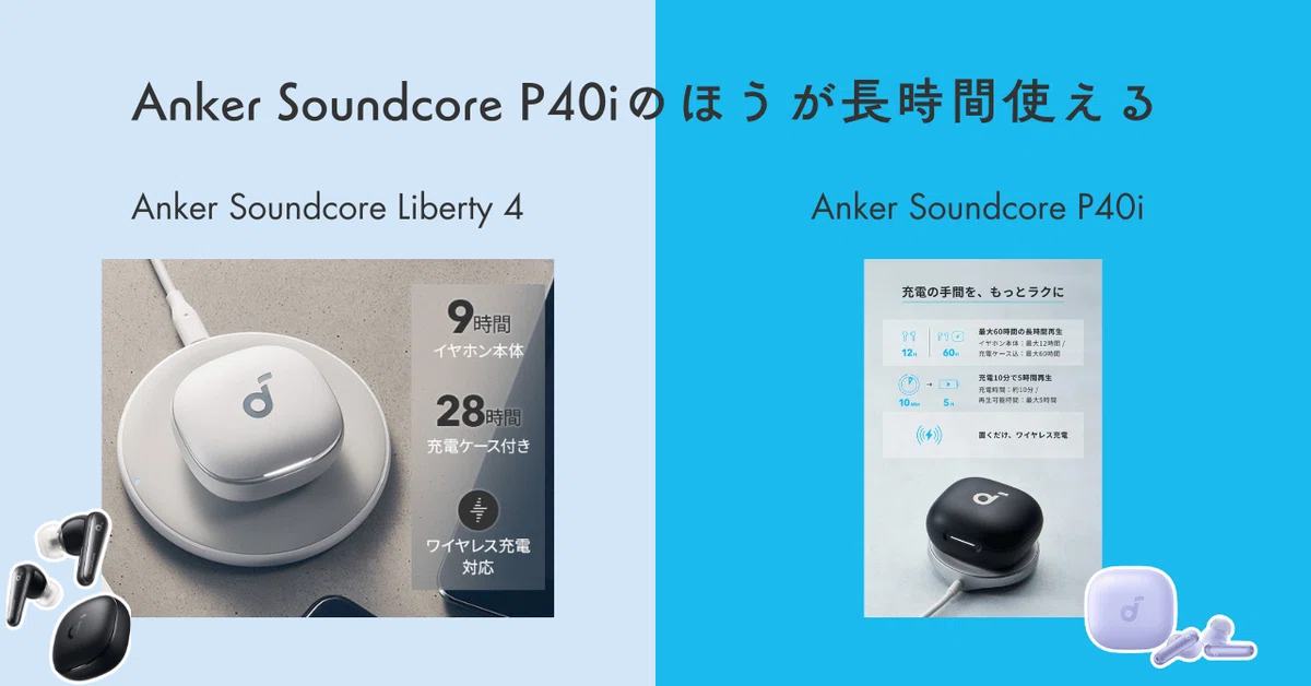 Anker Soundcore Liberty 4とAnker Soundcore P40iをイマサラ比較する