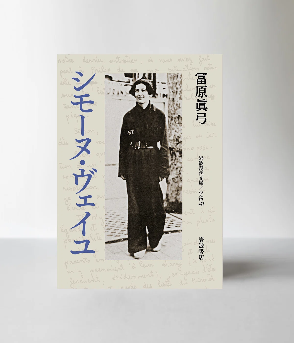 冨原眞弓『シモーヌ・ヴェイユ』（岩波書店）｜寿わかば