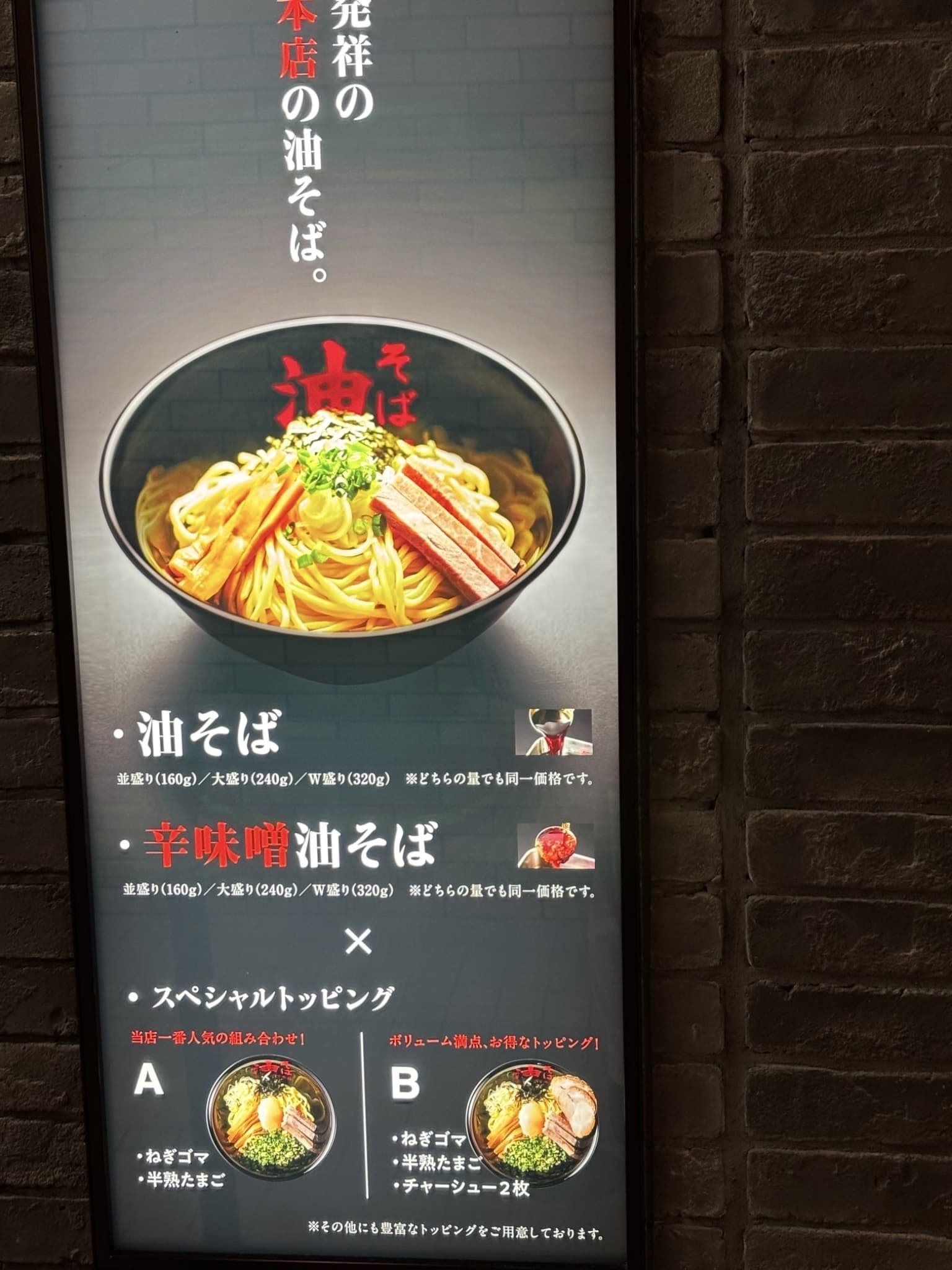 2024年10月22日、『東京油組総本店』で、初の油そば！｜あなたの人生に