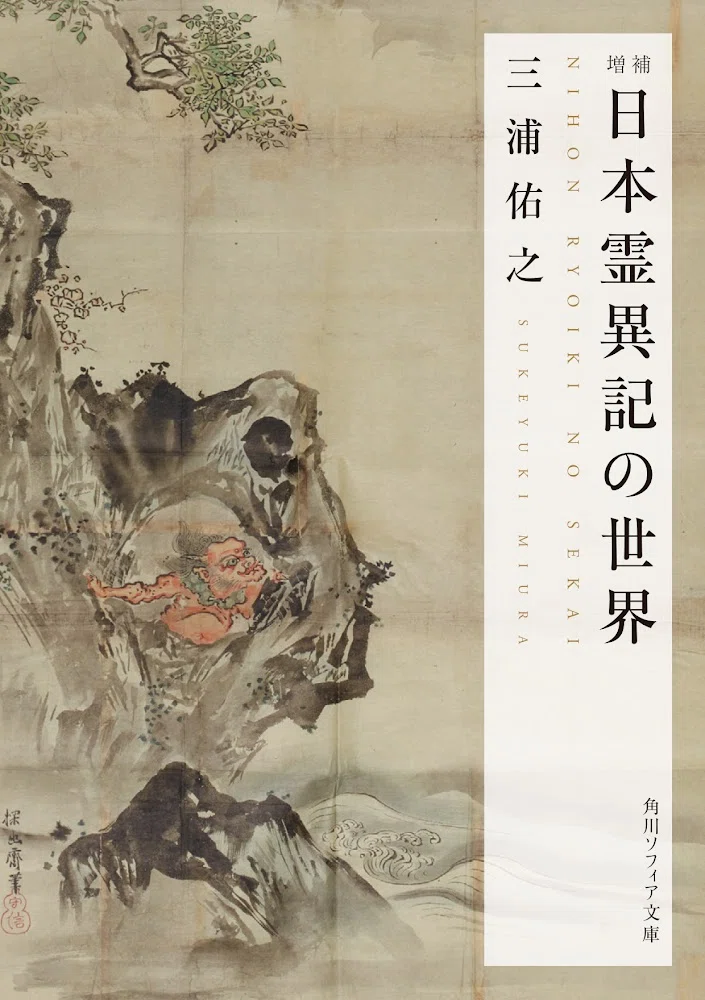 試し読み】『口語訳 日本霊異記』 第2回「鬼の接待」｜KADOKAWA文芸