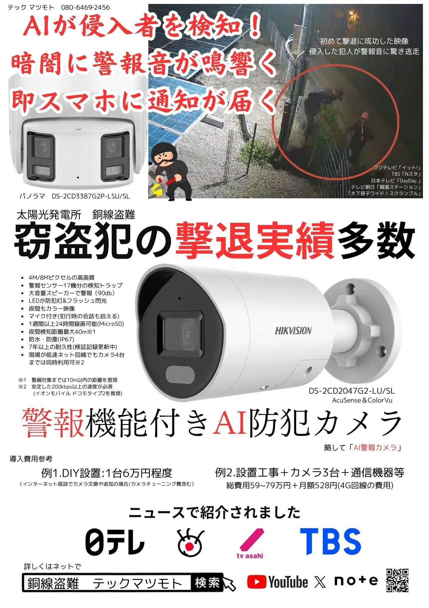 AI警報カメラ」のチラシを作成しました｜窃盗犯が嫌がるAI威嚇カメラで