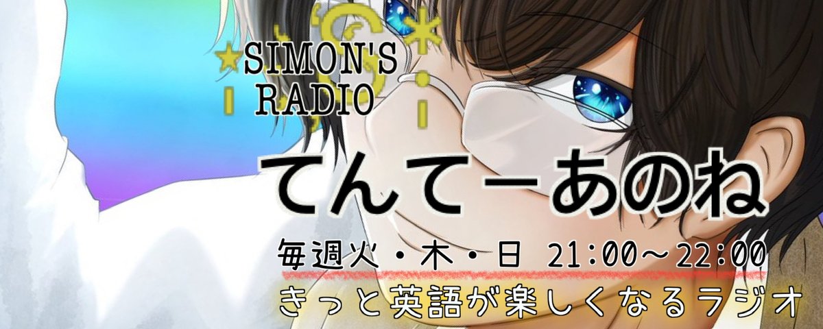 毎週火・木・日曜日 21:00〜22:00 サイモンがお送りするてんてーあのね