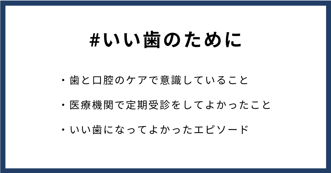 #いい歯のために・歯と口腔のケアで意識していること・医療機関で定期受診をしてよかったこと・いい歯になってよかったエピソード