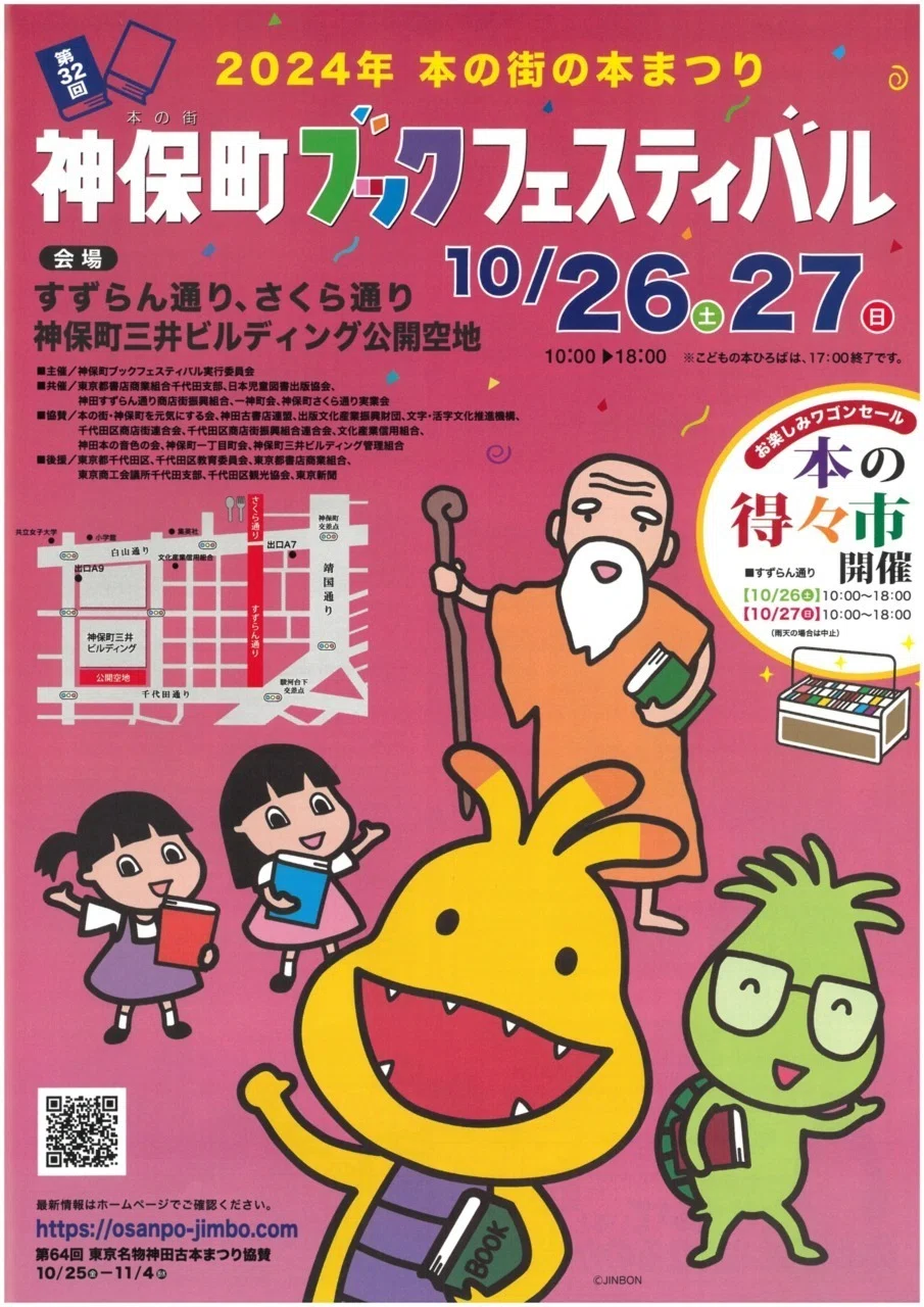 ことしも！「神保町ブックフェスティバル」に参戦します｜ライツ社