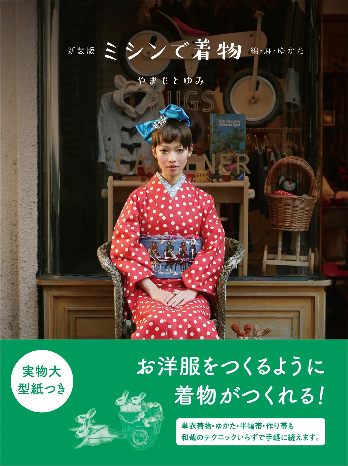 和裁のテクニックいらず。お洋服をつくるように着物がつくれる 