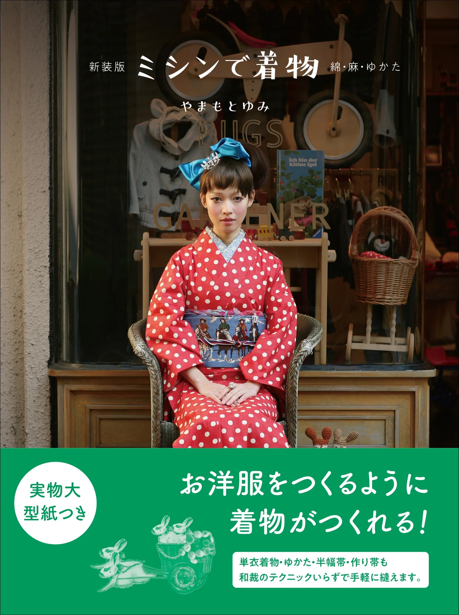 和裁のテクニックいらず。お洋服をつくるように着物がつくれる 和裁のテクニックいらず。お洋服をつくるように着物がつくれる