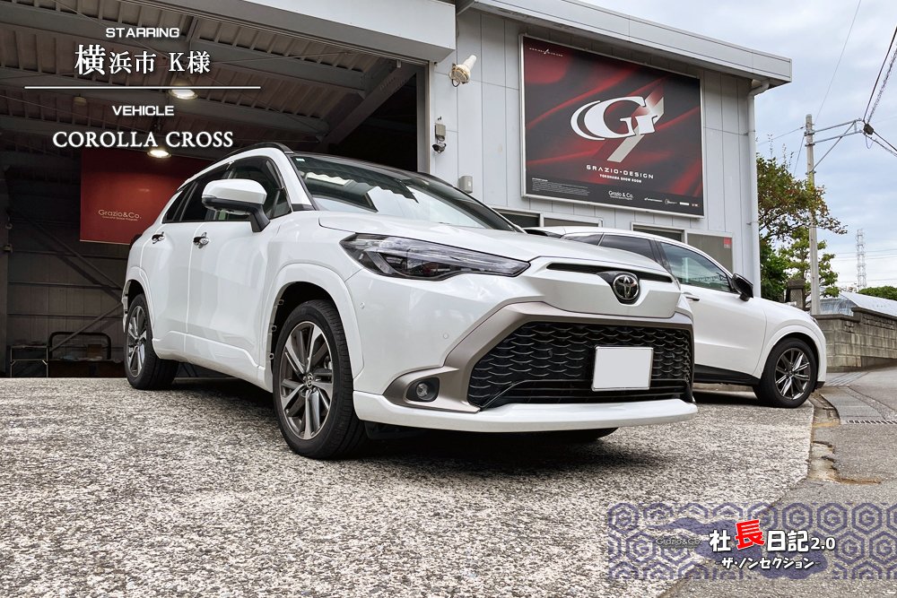 純正交換」にこだわる。カローラクロスオーナー様です！｜Grazio&Co