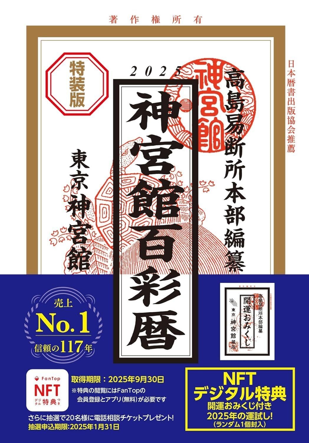 2025年 令和7年 神宮館家庭暦 efu 来年