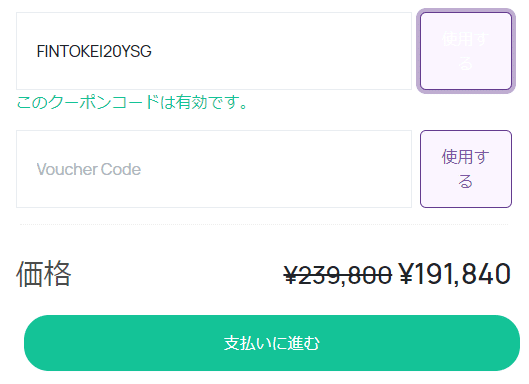 Fintokei 20%OFFクーポンコード