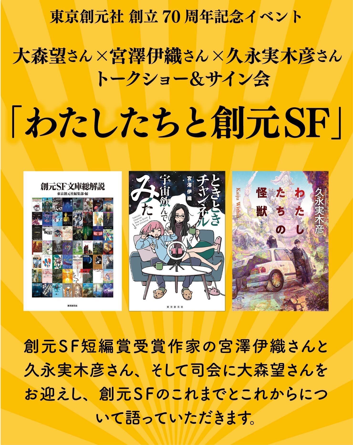 東京創元社創立70周年記念イベント 大森望さん×宮澤伊織さん