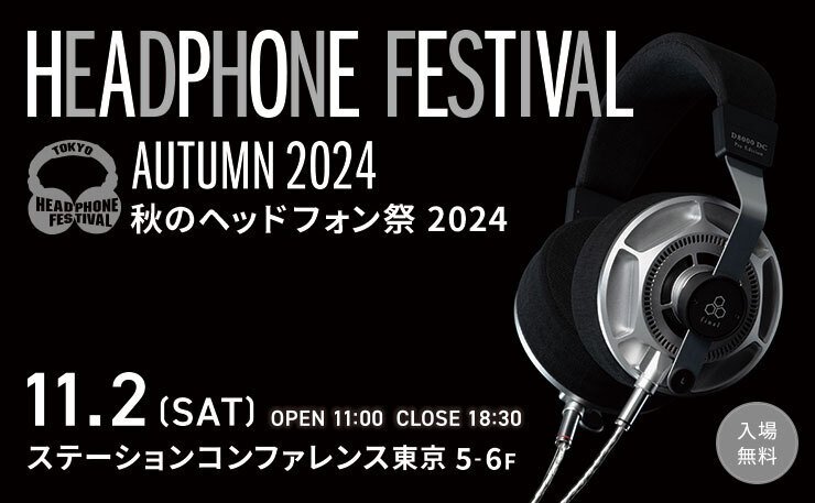 秋のヘッドフォン祭 2024】数量限定でオンライン特別販売を行う
