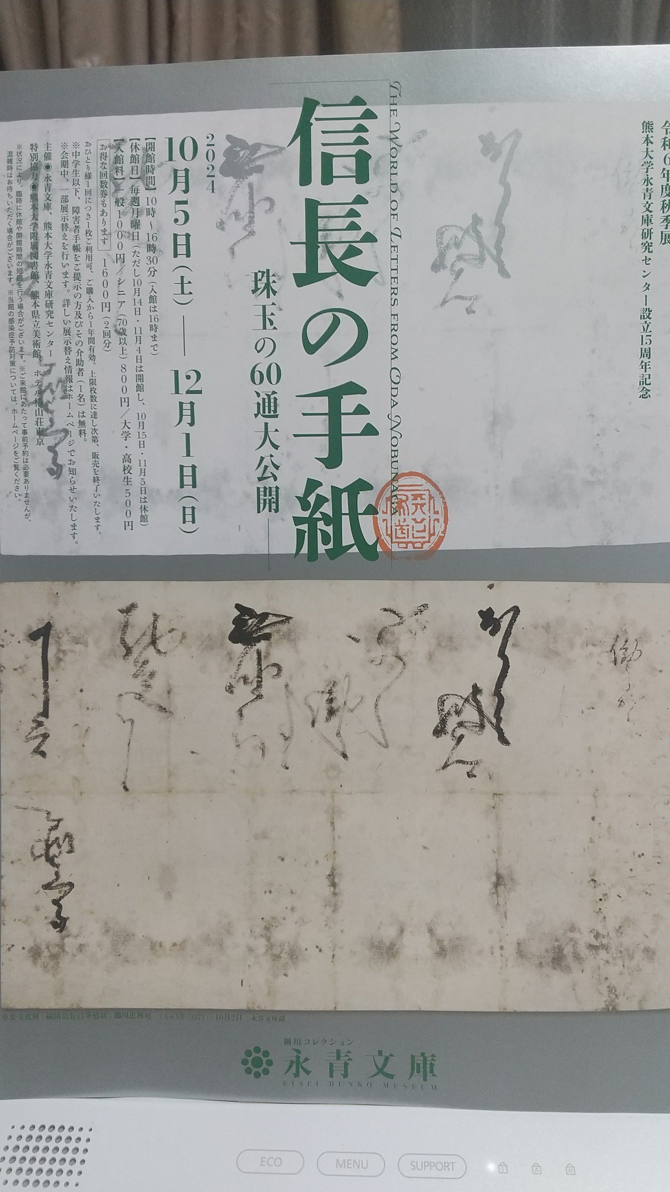 織田信長 信長からの手紙 細川コレクション 徳川美術館ガイド