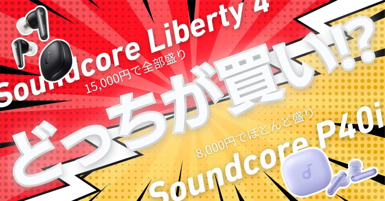 Anker Soundcore Liberty 4とAnker Soundcore P40iをイマサラ比較する