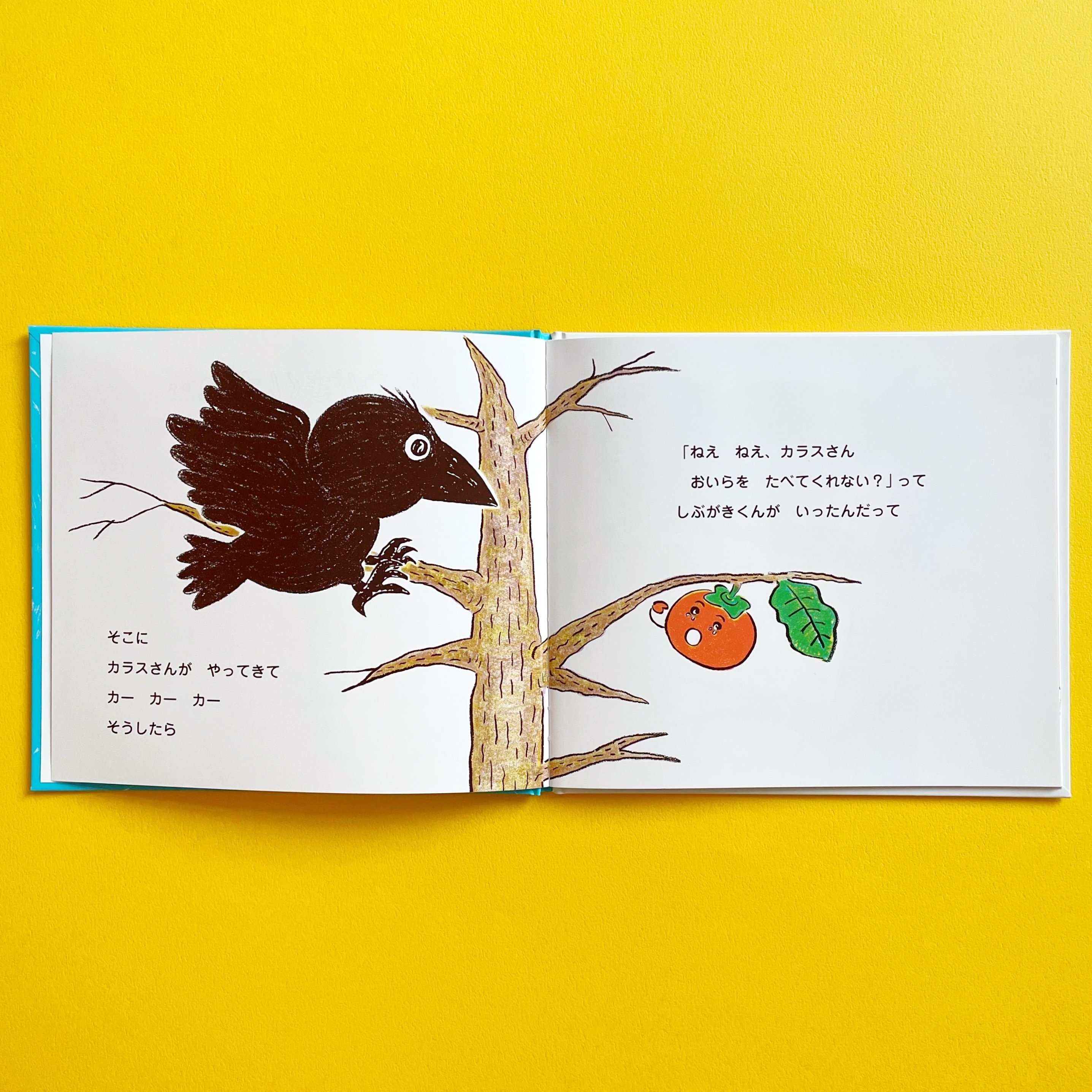 10月26日は「柿の日」！ 絵本『しぶがきくんがね‥』｜童心社