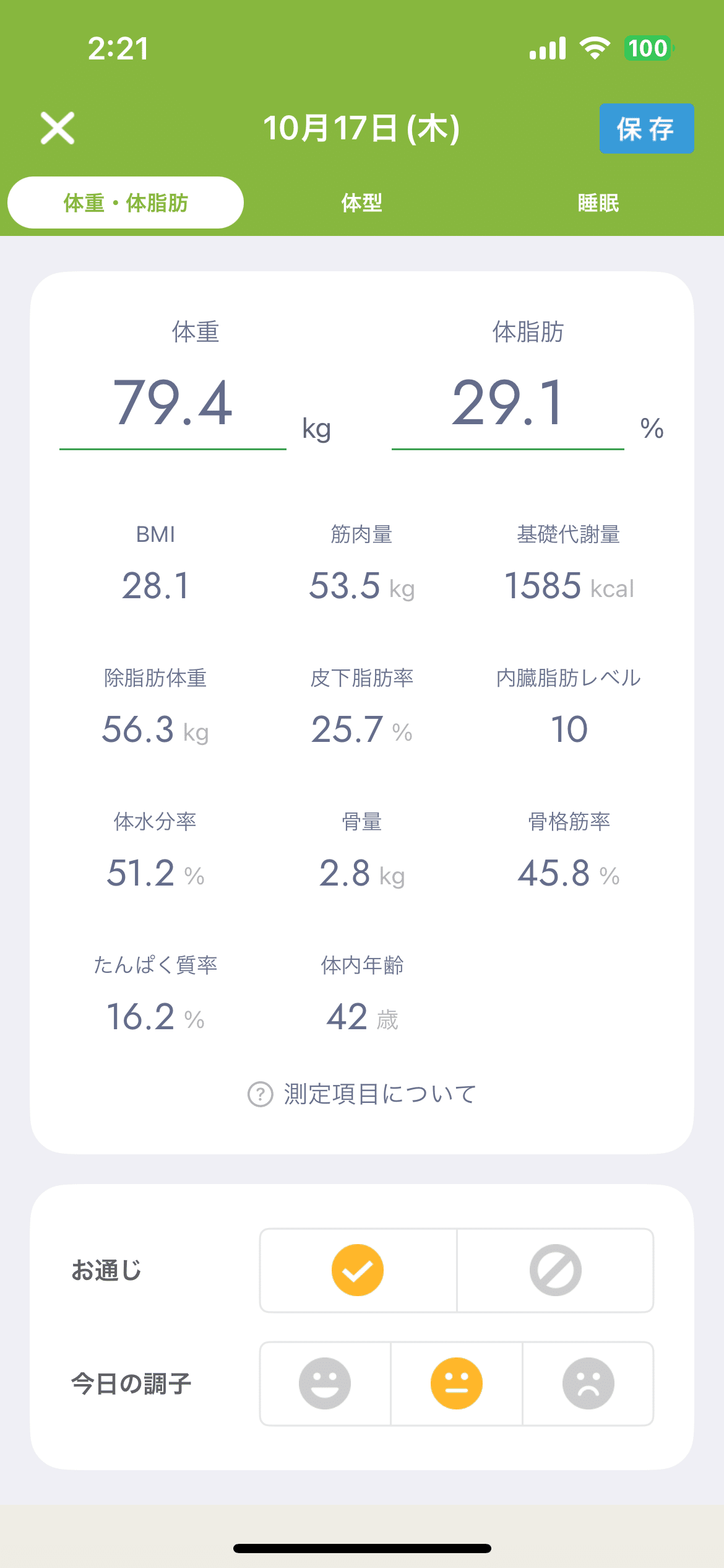 あすけんの体組成計｜高々ゆう