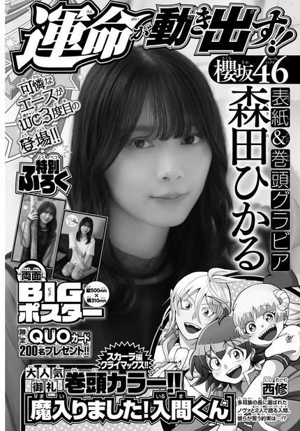 週刊少年チャンピオン 2024年48号 森田ひかる （櫻坂46 森田