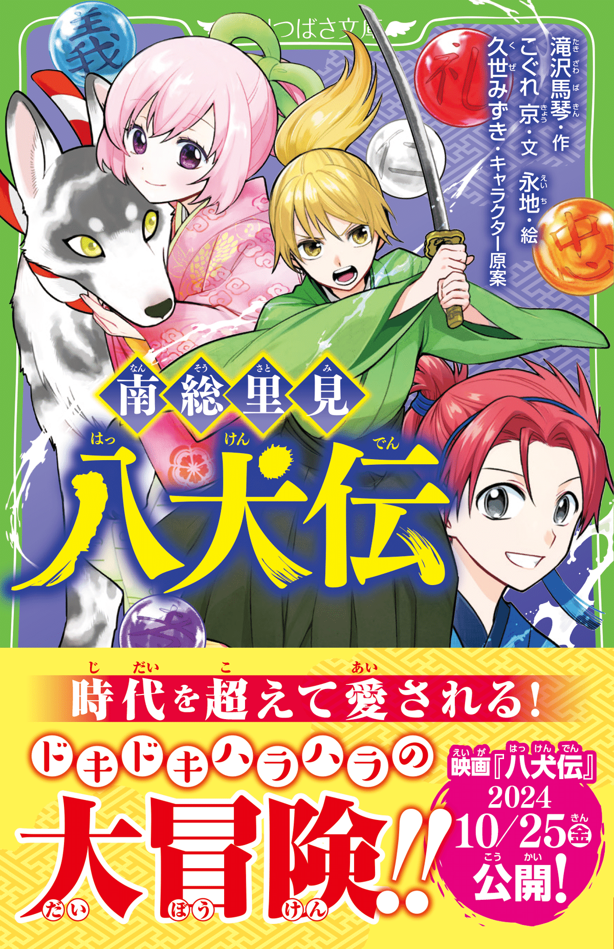 新カバーで登場！】南総里見八犬伝｜角川つばさ文庫クラブ
