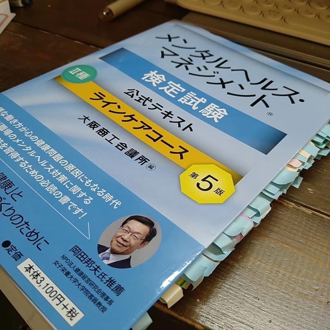 メンタルヘルスマネジメントⅡ種資格試験受験に向けて｜まつこ/認定