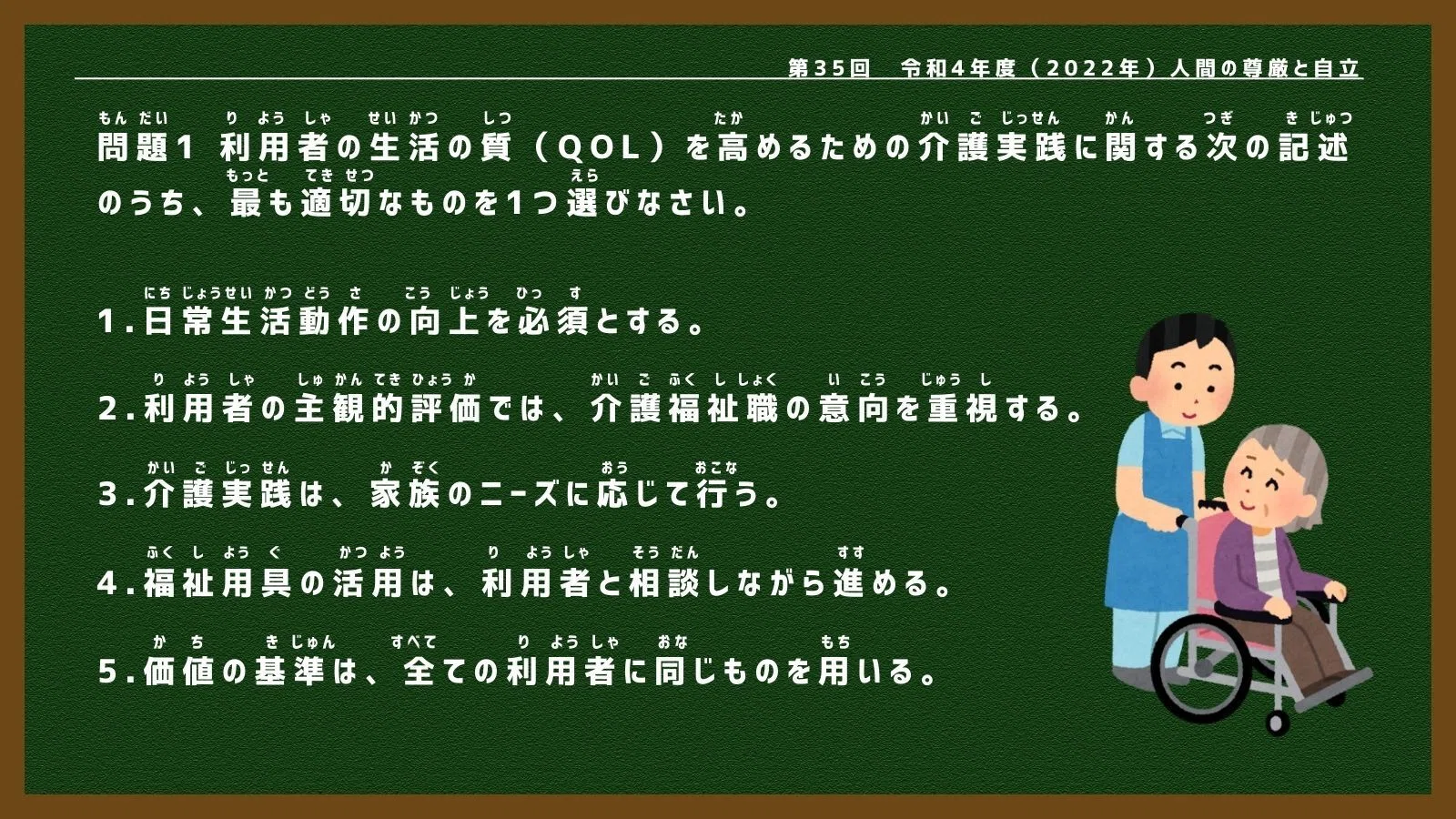 介護福祉士国家試験】人間の尊厳と自立🌸（令和4年度出題・問題1・過去