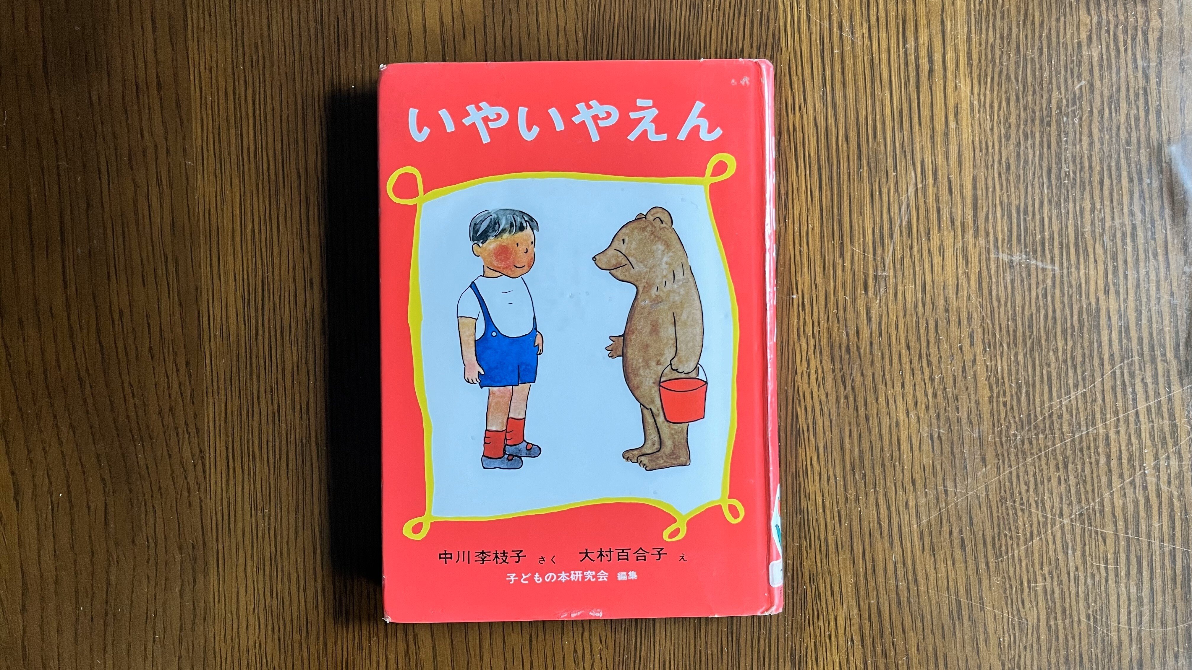 いやいやえん』児童書紹介② 中川李枝子先生への感謝を込めて