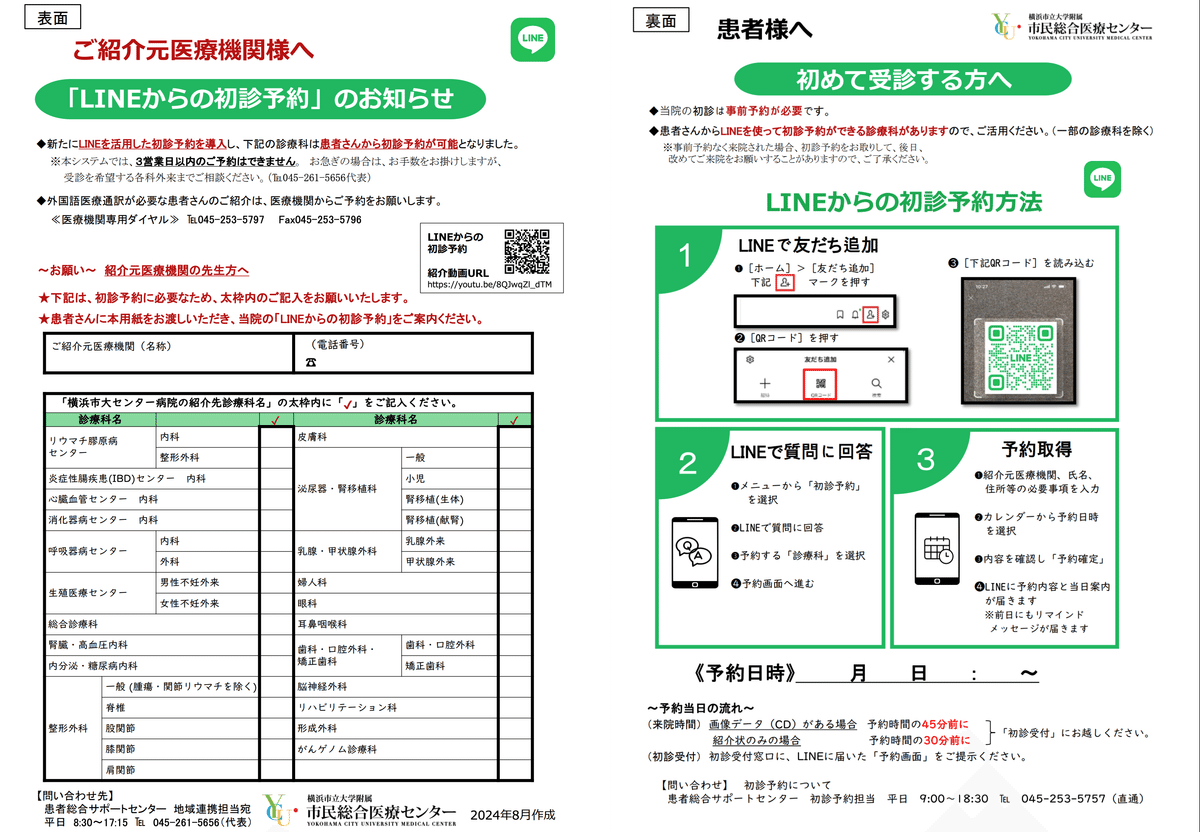 紹介元医療機関に配布するチラシ。紹介元医療機関はこのチラシを患者さんに渡すだけ。患者さんは好きなタイミングでLINE予約を実施する