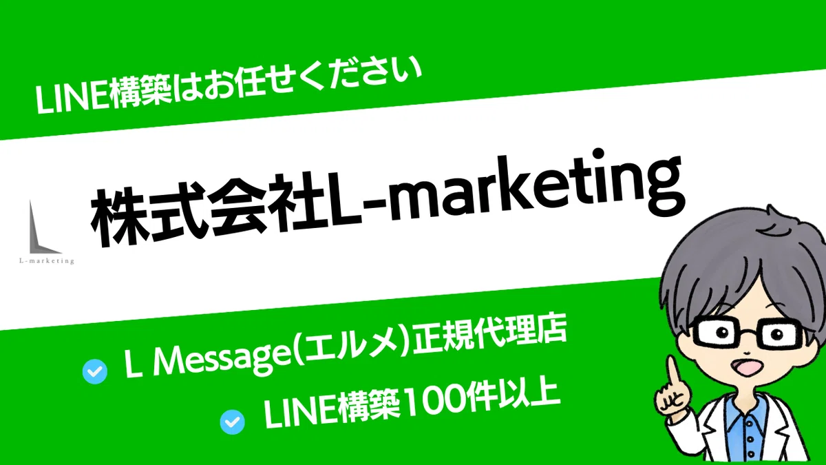 株式会社L-marketingがL Message認定代理店に加盟|L Message(エルメ)