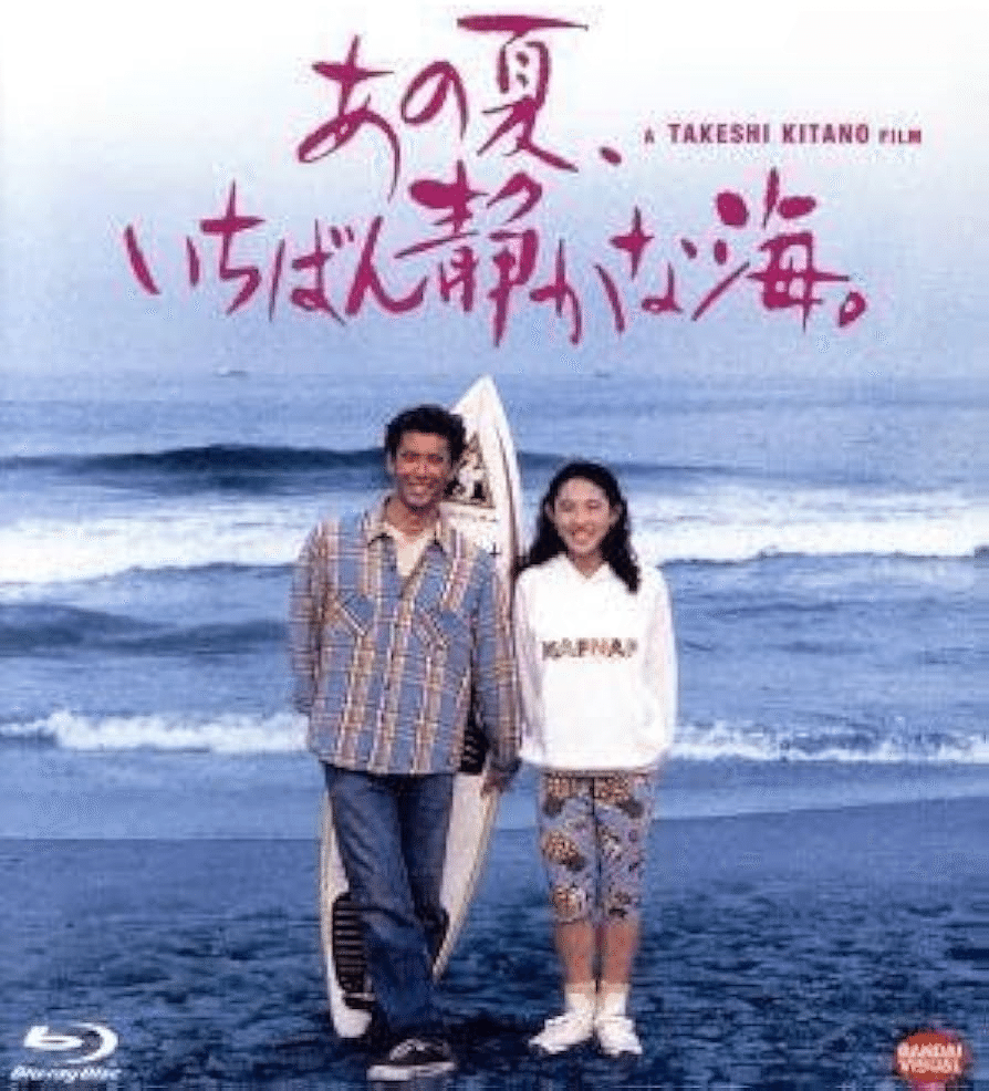 873 映画論33｜あの夏、いちばん静かな海。｜パンクロックを愛する広報部長