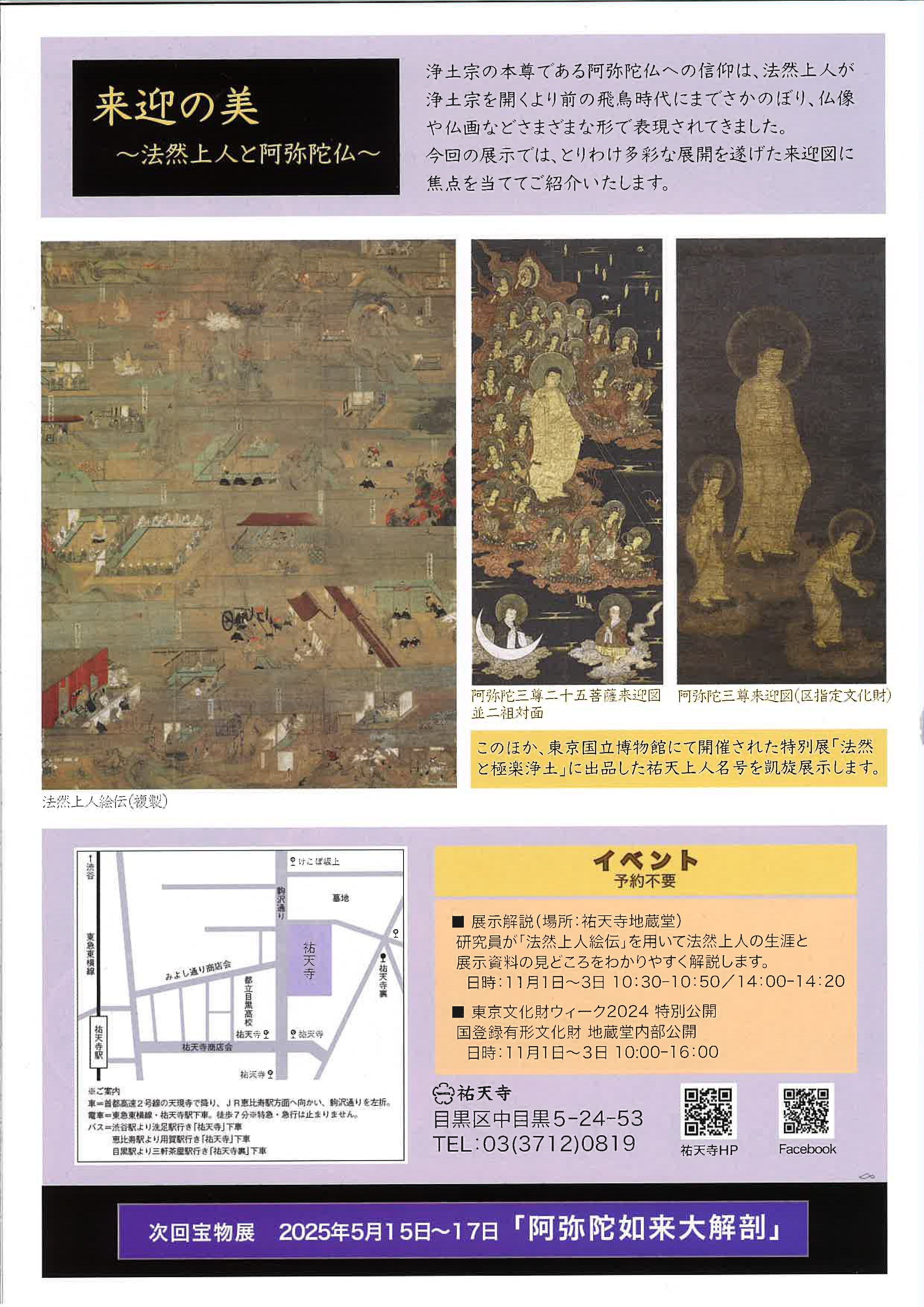 祐天寺〕祐天寺秋の宝物展 浄土宗開宗850年記念 来迎の美 法然上人と