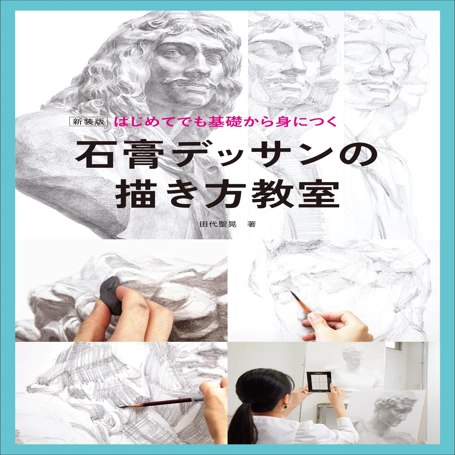石膏デッサンの上達ポイントをわかりやすく解説『新装版 はじめてでも
