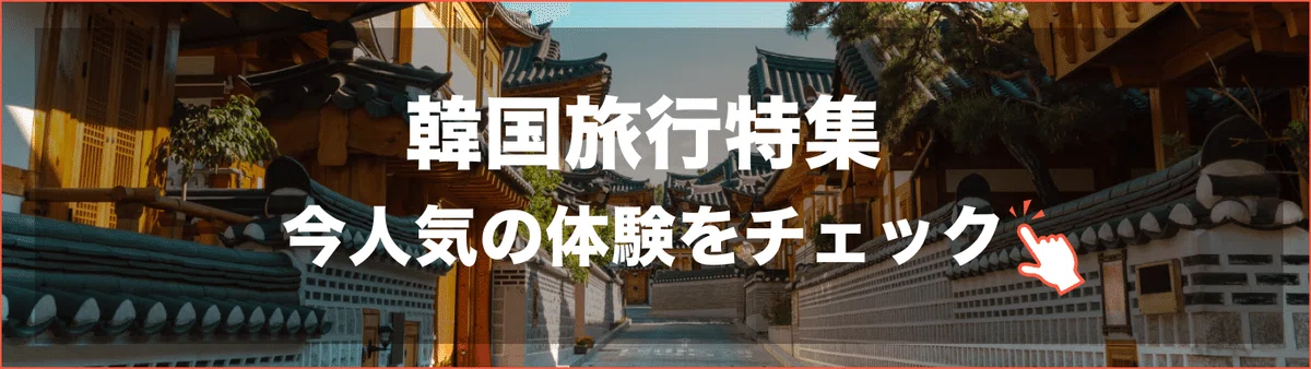 韓国旅行特集 今人気の体験をチェック