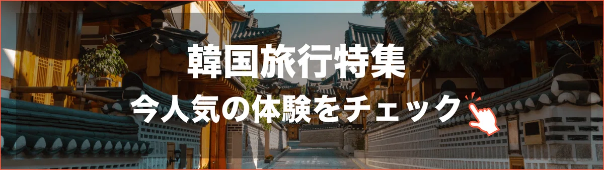 韓国旅行特集 今人気の体験をチェック