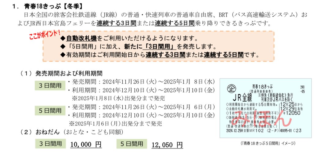 大改悪】 2024年冬から発売される青春18きっぷの変更点まとめ