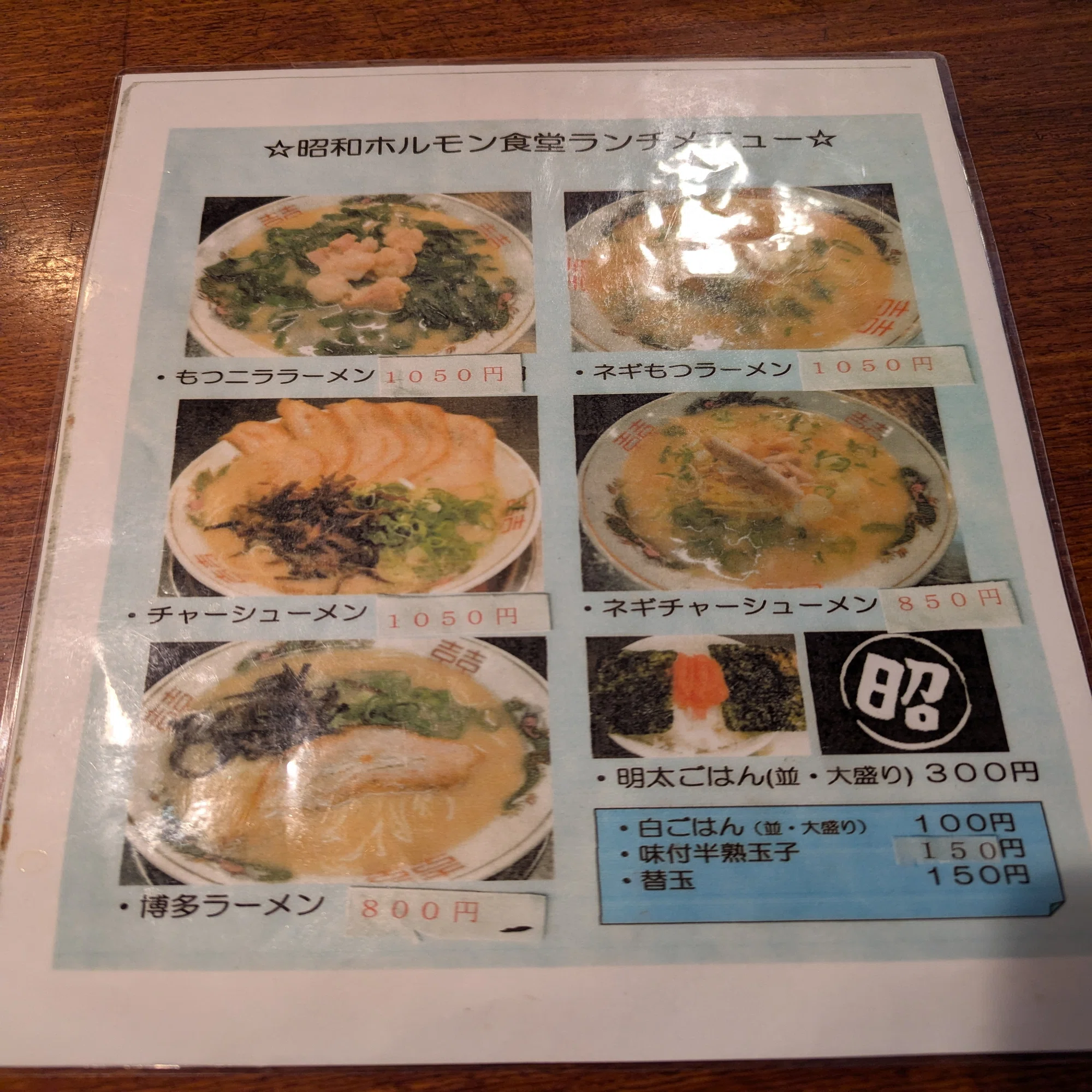 昭和 ホルモン 食堂