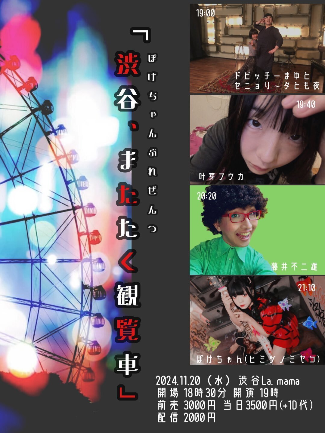 ぼけちゃんソロ ライブスケジュール｜ミヤコベヤ