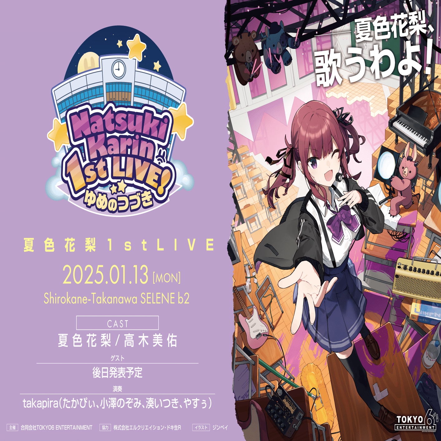 夏色花梨・花隈千冬1st LIVEについて(24/10/23)｜TOKYO6 ENTERTAINMENT