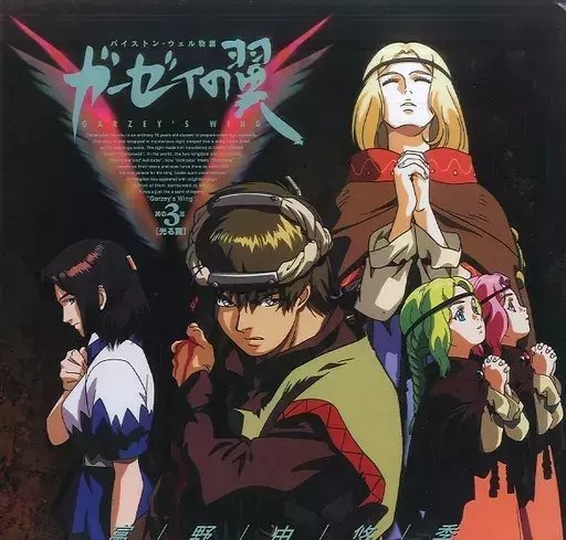 ガーゼィの翼　DVD アニメ映画 ガーゼィの翼 DVD アニメ映画 Amazon.co.jp: バイストン・ウェル