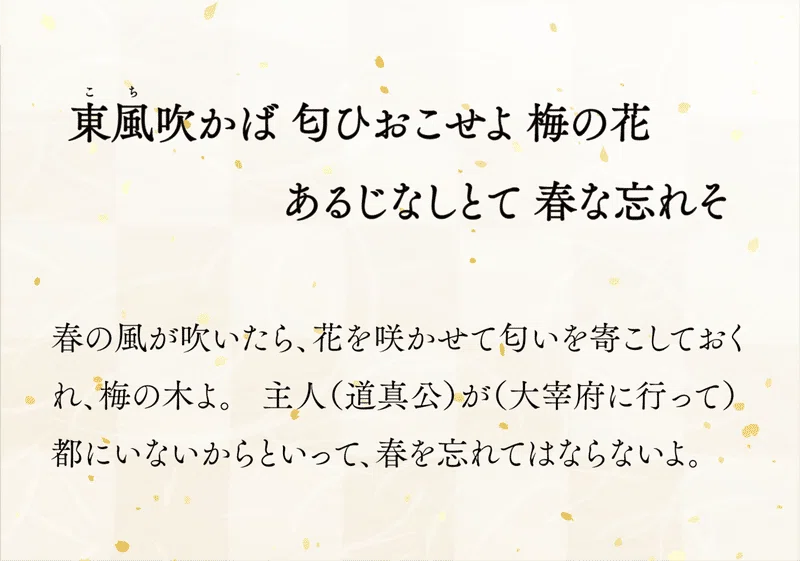 「飛梅伝説」と菅原道真公 ~東風吹かば の歌に込めた想い~|小野照崎神社